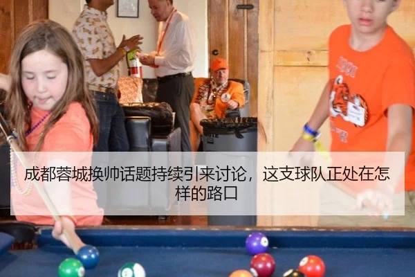 成都蓉城换帅话题持续引来讨论，这支球队正处在怎样的路口