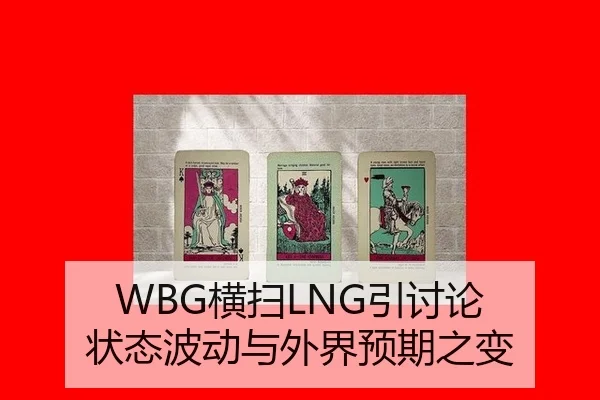 WBG横扫LNG引讨论 状态波动与外界预期之变 - leyu