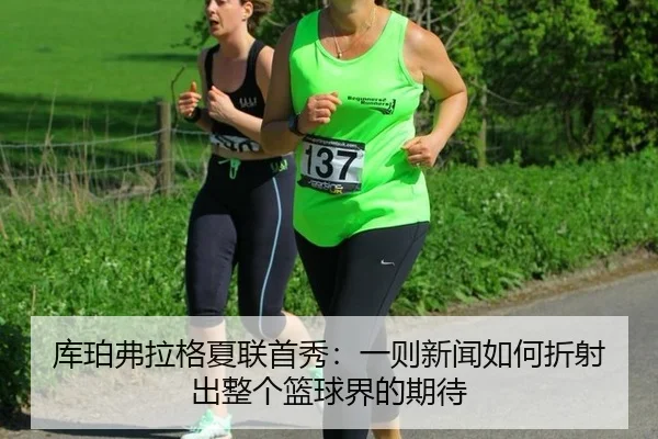 ku-po-fu-la-ge-xia-lian-shou-xiu-yi-ze-xin-wen-ru-he-zhe-she-chu-zheng-ge-lan-qiu-jie-de-qi-dai-2-266.jpg