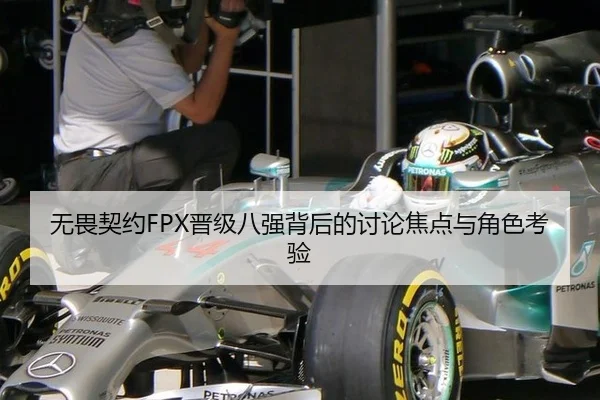 无畏契约FPX晋级八强背后的讨论焦点与角色考验
